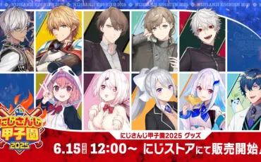 にじさんじ甲子園2025とは？ 10名のVTuberが監督！熱戦の舞台裏を徹底解説？にじさんじ甲子園2025：ドラフト会議、本戦、歴史と展望