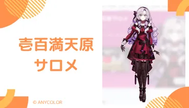 壱百満天原サロメとは何者？デビューから現在までの謎を徹底解説！(？マーク)サロメの前世と正体、その真相に迫る