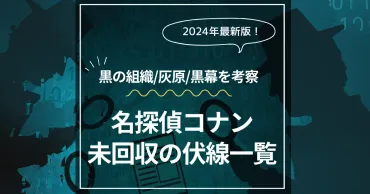 名探偵コナンの未回収伏線を考察【最新話・最終回】黒の組織「あの方」の正体とは？ 