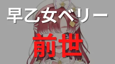 早乙女ベリーの前世・顔バレ情報まとめ!中の人は剣道有段者!