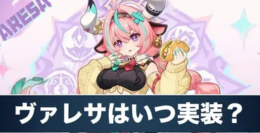 原神】ヴァレサはいつ実装される?声優と神の目
