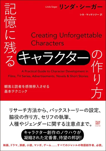 記憶に残るキャラクターの作り方 