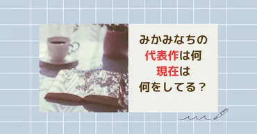 鳥山明の妻、みかみなちって誰？鳥山明との関係とは！？