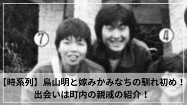 時系列】鳥山明と嫁みかみなちの馴れ初め！出会いは町内の親戚の ...