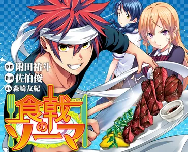 「食戟のソーマ」のあれこれ！完結までの道のりを振り返る？最終回が話題沸騰中ってマジ!？