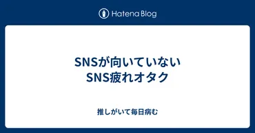 オタクのSNS事情とは？SNS疲れに注意！