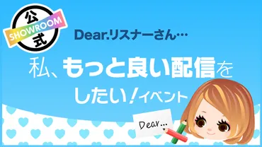 Dear.リスナーさん…私、もっと良い配信がしたい！vol.13 